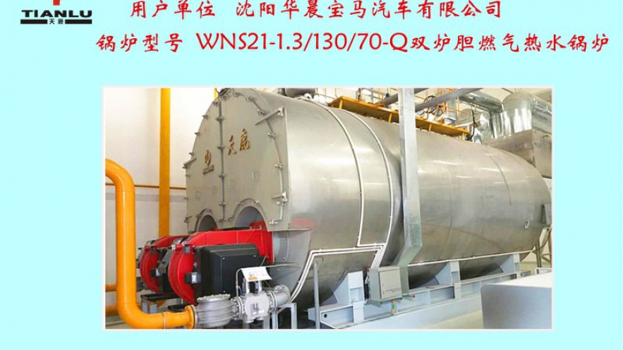 沈陽(yáng)華晨寶馬汽車有限公司一臺(tái)WNS21雙爐膽燃?xì)鉄崴仩t